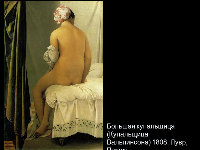 Большая купальщица (Купальщица Вальпинсона) 1808. Лувр, Париж